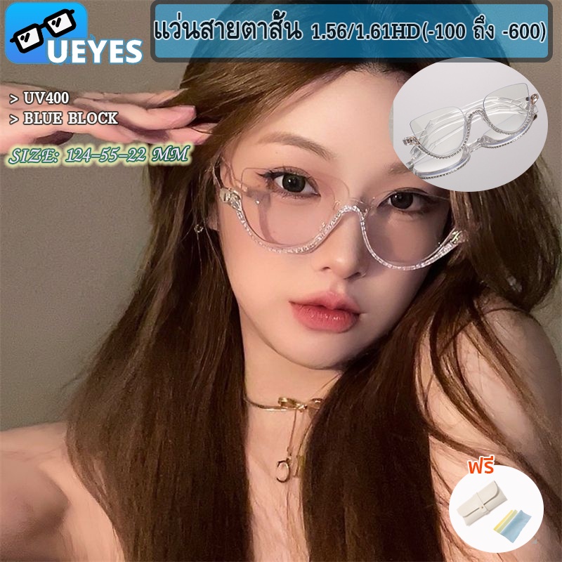 แว่นตากรองแสง สายตาสั้น 1.56 1.61 (-50 ถึง -600) ป้องกันแสงสีฟ้า สายตาสั้น กรอบแว่นตาเพชร แนวเรโทร กึ่งกรอบแว่น แฟชั่นผู้หญิง