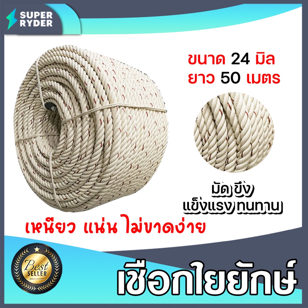 เชือก เชือกใยยักษ์ ขนาด 24 มิล ความยาว 50 เมตร เหนียว แข็งแรง ทนทาน ใช้งานได้ยาวนาน เชือกลากจูง เชือกลากรถ
