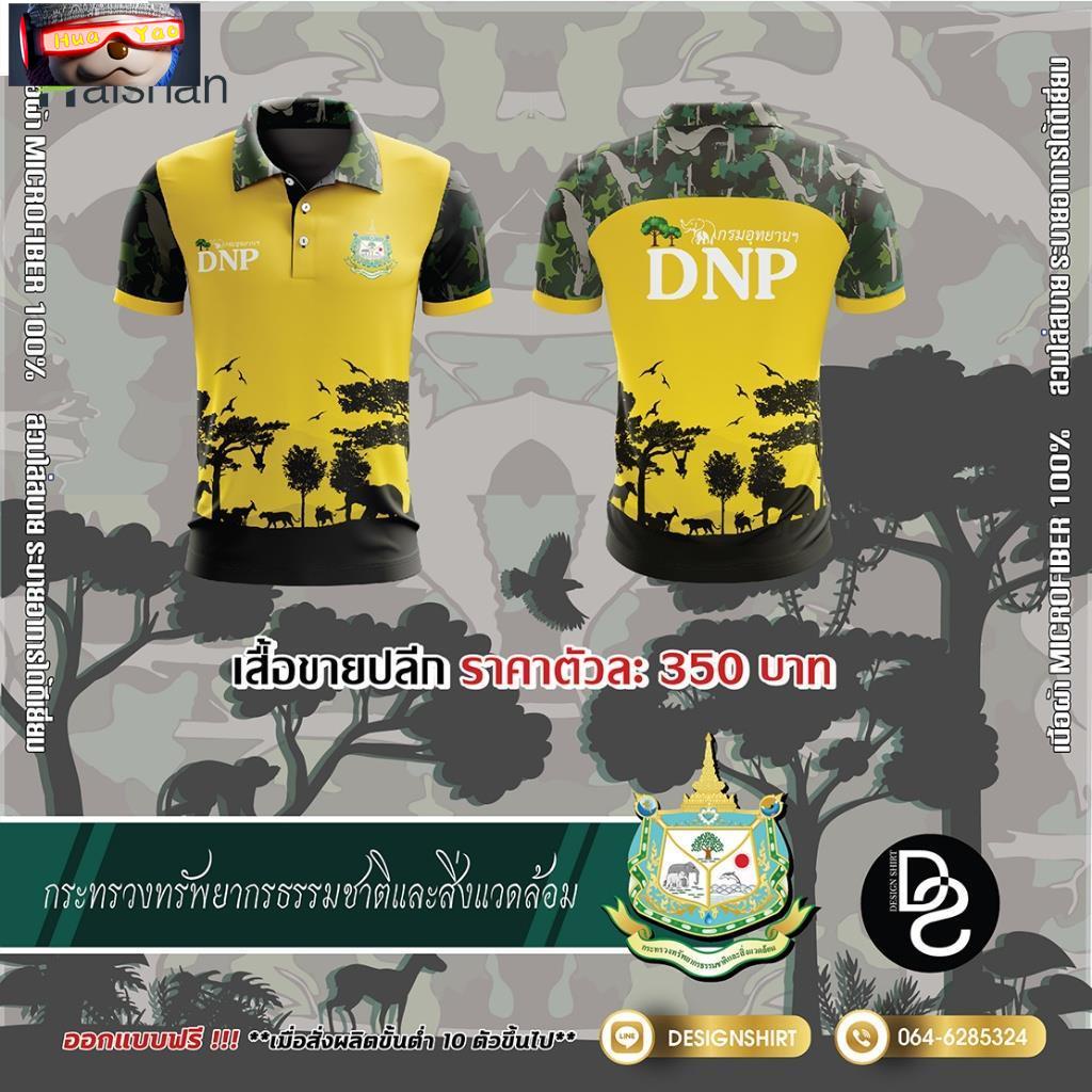 กรมอุทยานแห่งชาติ สัตว์ป่าและพันธุ์พืช DNP แบบที่ 1 - สีเหลือง เสื้อโปโล เสื้อโปโล