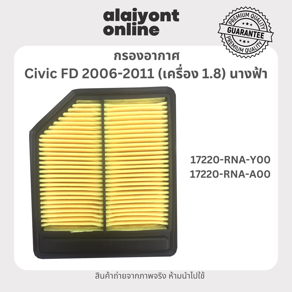 ไส้ กรอง อากาศ HONDA ซีวิค (เครื่อง 1.8) นางฟ้า Civic FD 2006-2011 เบอร์ 17220-RNA-Y00 / 17220-RNA-A