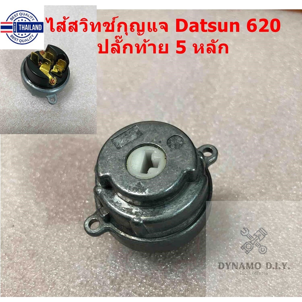 ไส้สวิทช์กุญแจ สำหรั ดัทสัน Datsun 620 อย่างดี - ไส้สวิทช์ กุญแจ dutsan 620