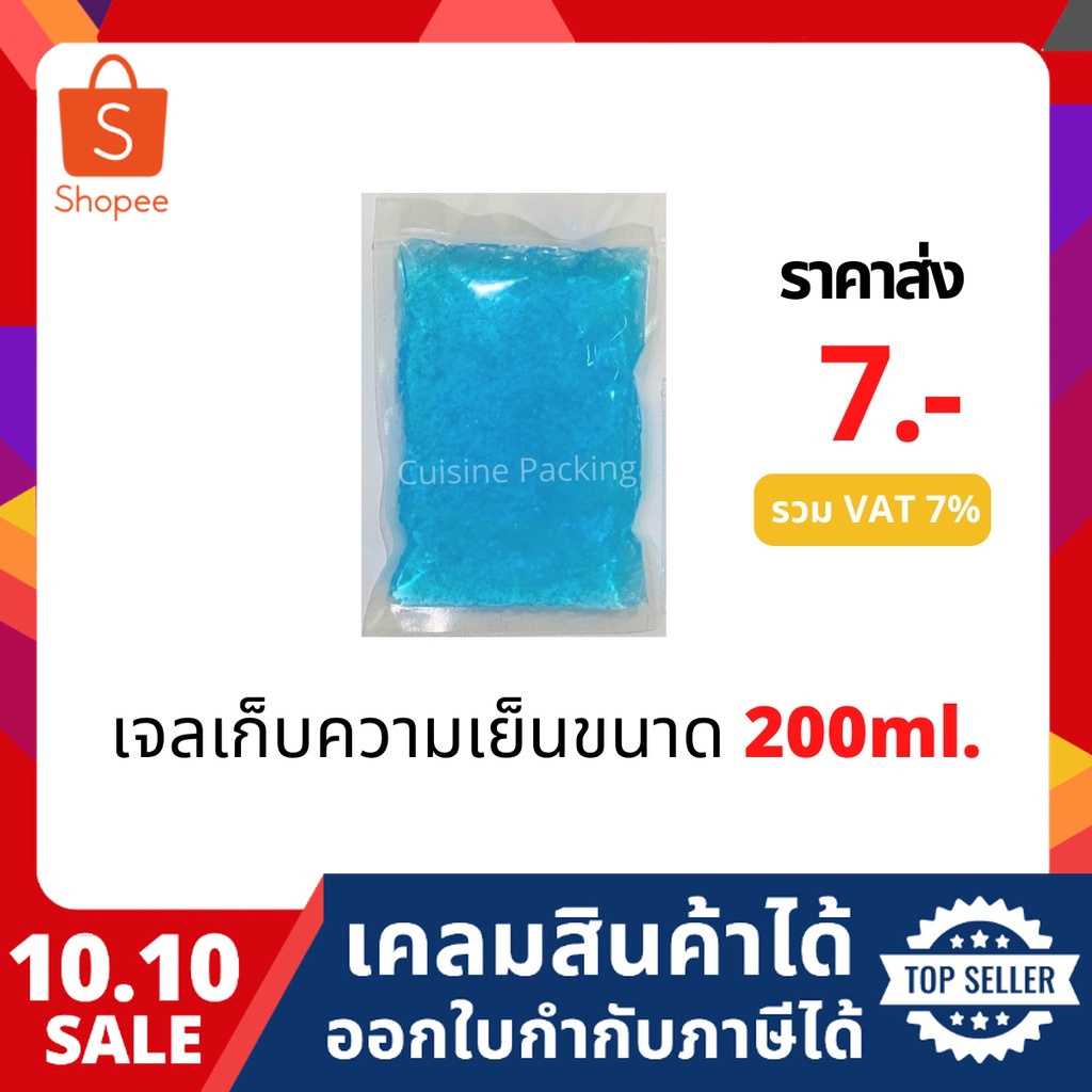 เจลเก็บความเย็น (lce pack) ขนาด 200 ml. แบบน้ำ เจลเก็บนมแม่ น้ำแข็งแห้ง