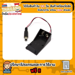 Case รางถ่าน 9V พร้อมแจ๊ค สำหรับ Arduino
