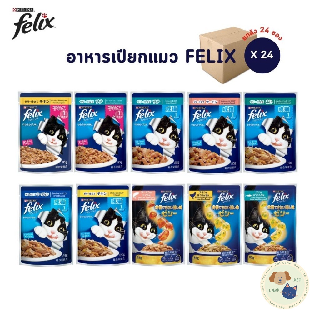 [24 ซอง] FELIX เฟลิกซ์ อาหารเปียกแมว ขนาด 85 กรัม