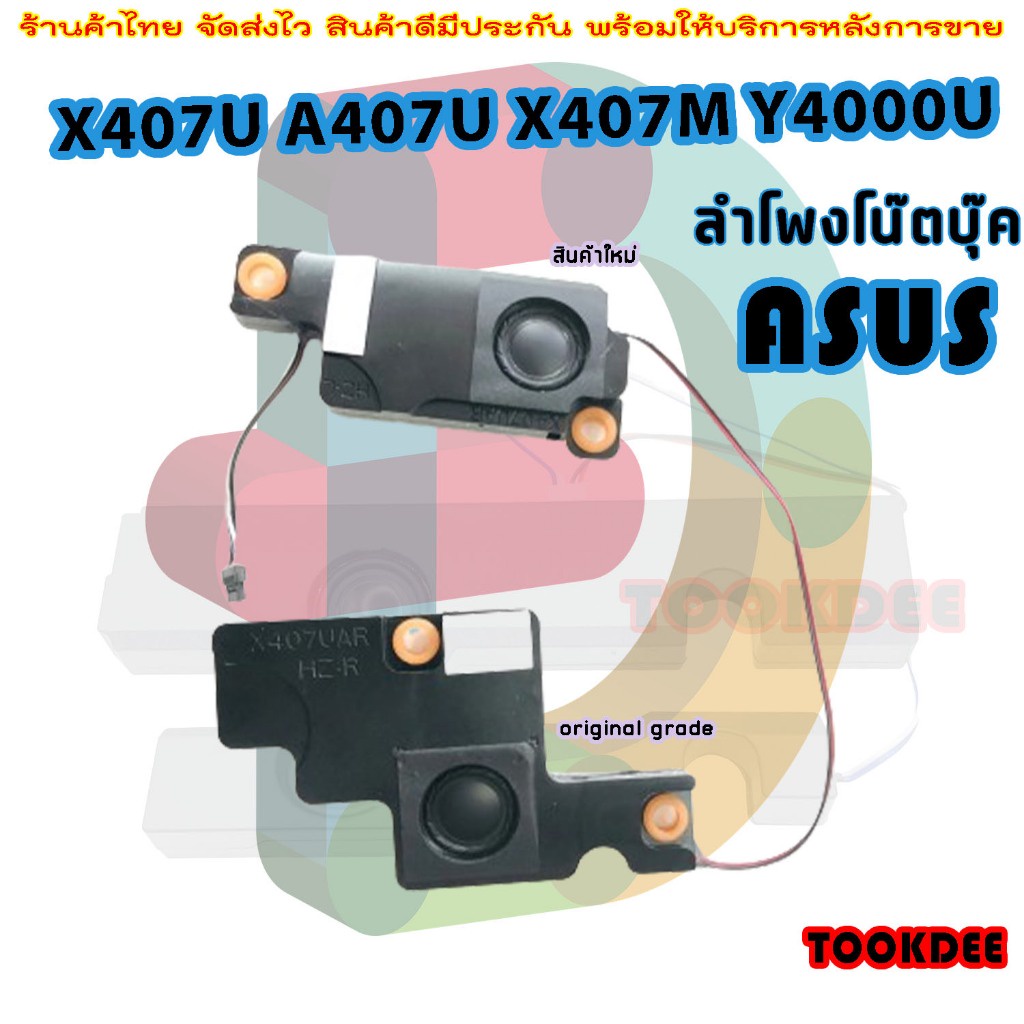 ลำโพง โน๊ตบุ๊ค ASUS X407U A407U X407M Y4000U