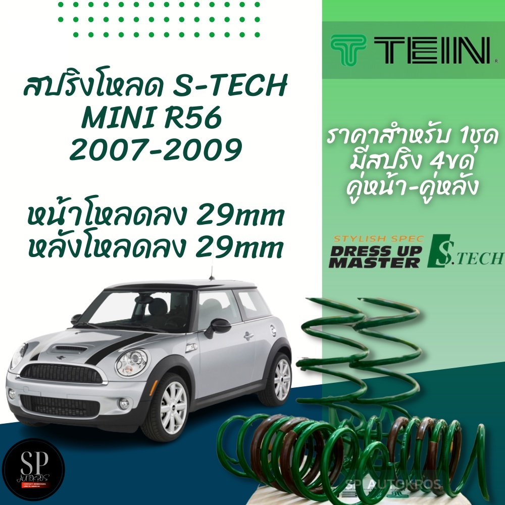 TEIN สปริงโหลด MINI R56 2007-2009 รุ่น S-Tech ราคาสำหรับ 1 กล่องบรรจุ สปริง 4 ขด (คู่หน้าและคู่หลัง)