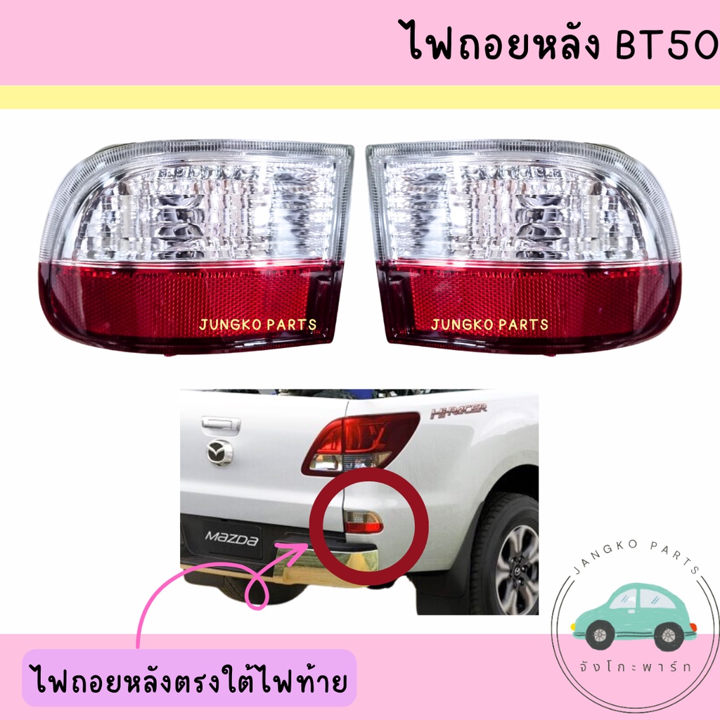 ไฟถอยหลัง ทับทิม MAZDA BT50 PRO มาสด้า บีที50 โปร ปี 2012 - 2019 พร้อมขั้ว และหลอดไฟ