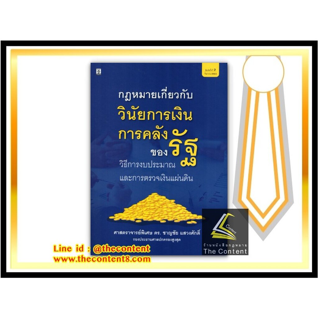 กฎหมายเกี่ยวกับวินัยการเงินการคลังของรัฐ วิธีการงบประมาณและการตรวจเงินแผ่นดิน (ศ.พิเศษ ดร.ชาญชัย แสวงศักดิ์)