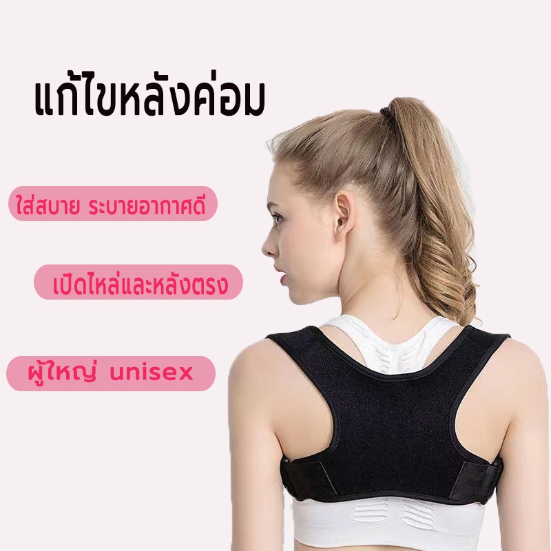 เสื้อพยุงหลัง ที่พยุงหลัง รัดแก้อาการปวดหลัง แก้หลังค่อม ปรับหลังตรง สายดัดหลังตรง ปรับปรุงหลังค่อมปรับปรุงท่าทาง