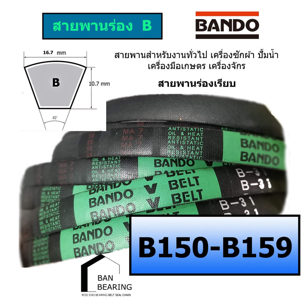 (ราคาต่อเส้น)สายพาน BANDO ร่องเรียบ B 150-159 B150 B151 B152 B153 B154 B155 B156 B157 B158 B159