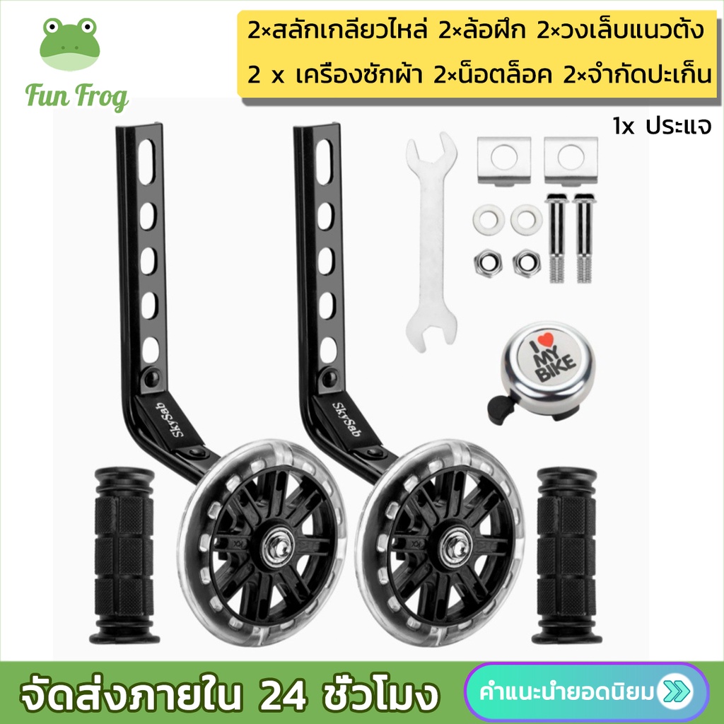 Fun Frog ล้อพยุงข้างรถจักรยานเด็ก ขนาด 12-20 นิ้ว ล้อเสริม PVC กระพริบเงียบ