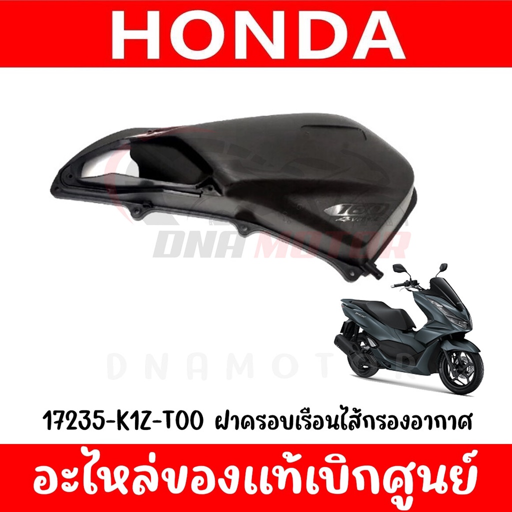 ฝาครอบเรือนไส้กรองอากาศ HONDA PCX160 และ CLICK160 ปี2020-2023
