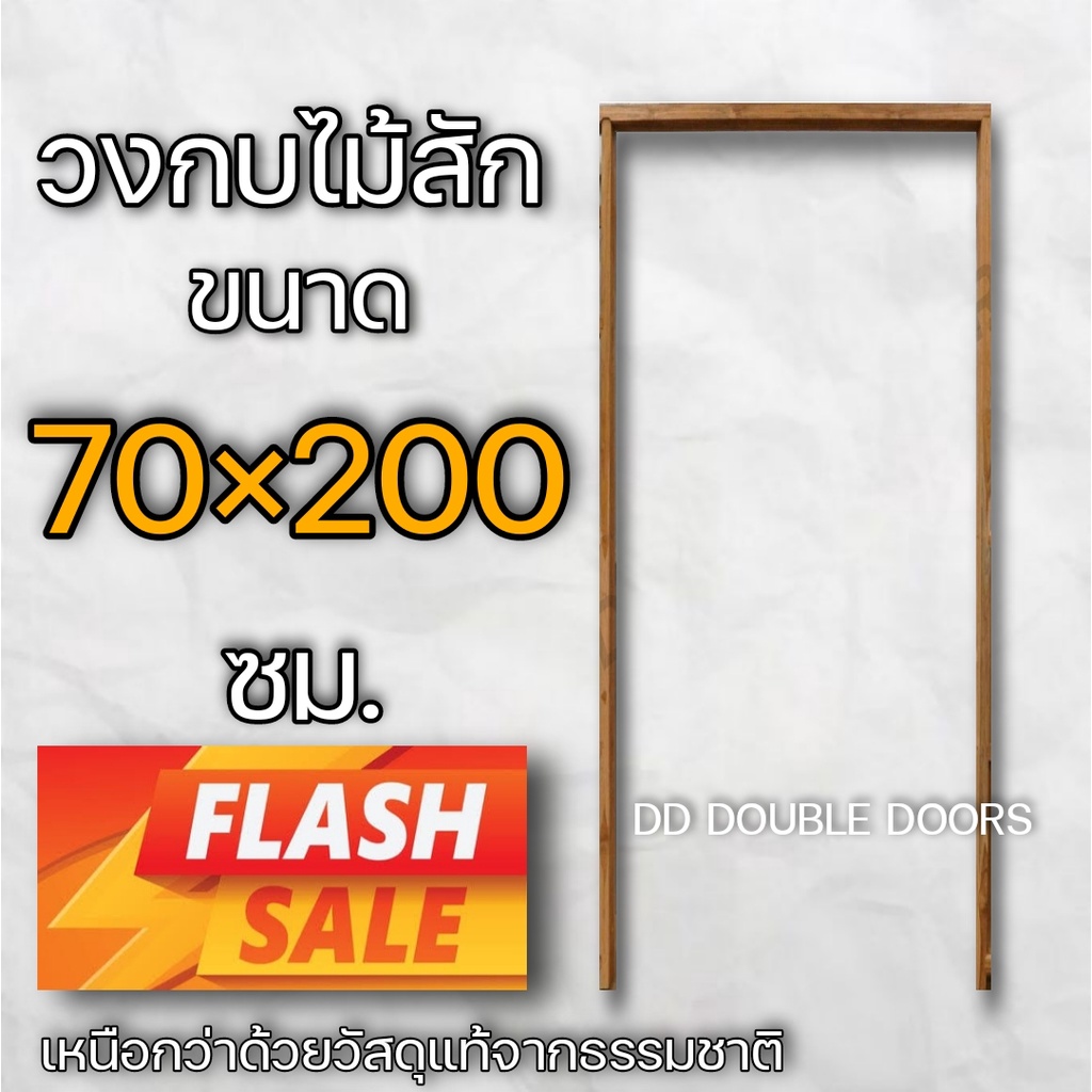วงกบประตู ไม้สัก 70x200 cm.