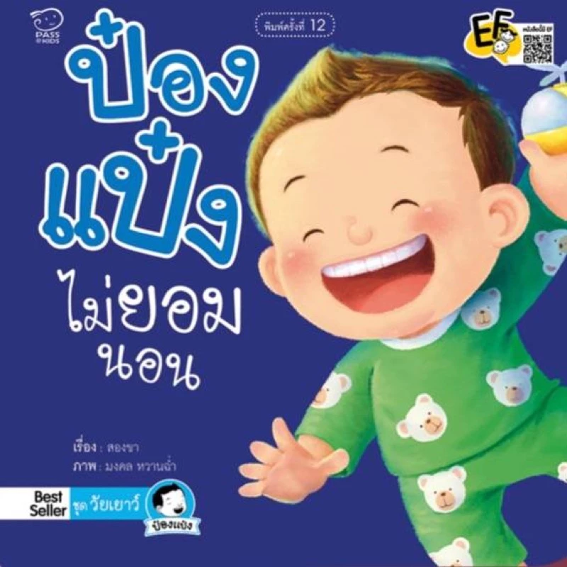 นิทานป๋องแป๋ง นิทานคำกลอน #ขายดี #นิทานเด็ก thumbnail 10