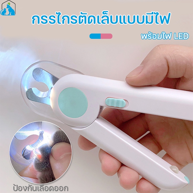 COD กรรไกรตัดเล็บสัตว์เลี้ยง พร้อมไฟ LED พร้อมตะไบเหล็กเก็บซ่อน กรรไกรตัดเล็บแมว กรรไกรตัดเล็บสุนัข ป้องกันเลือดออก