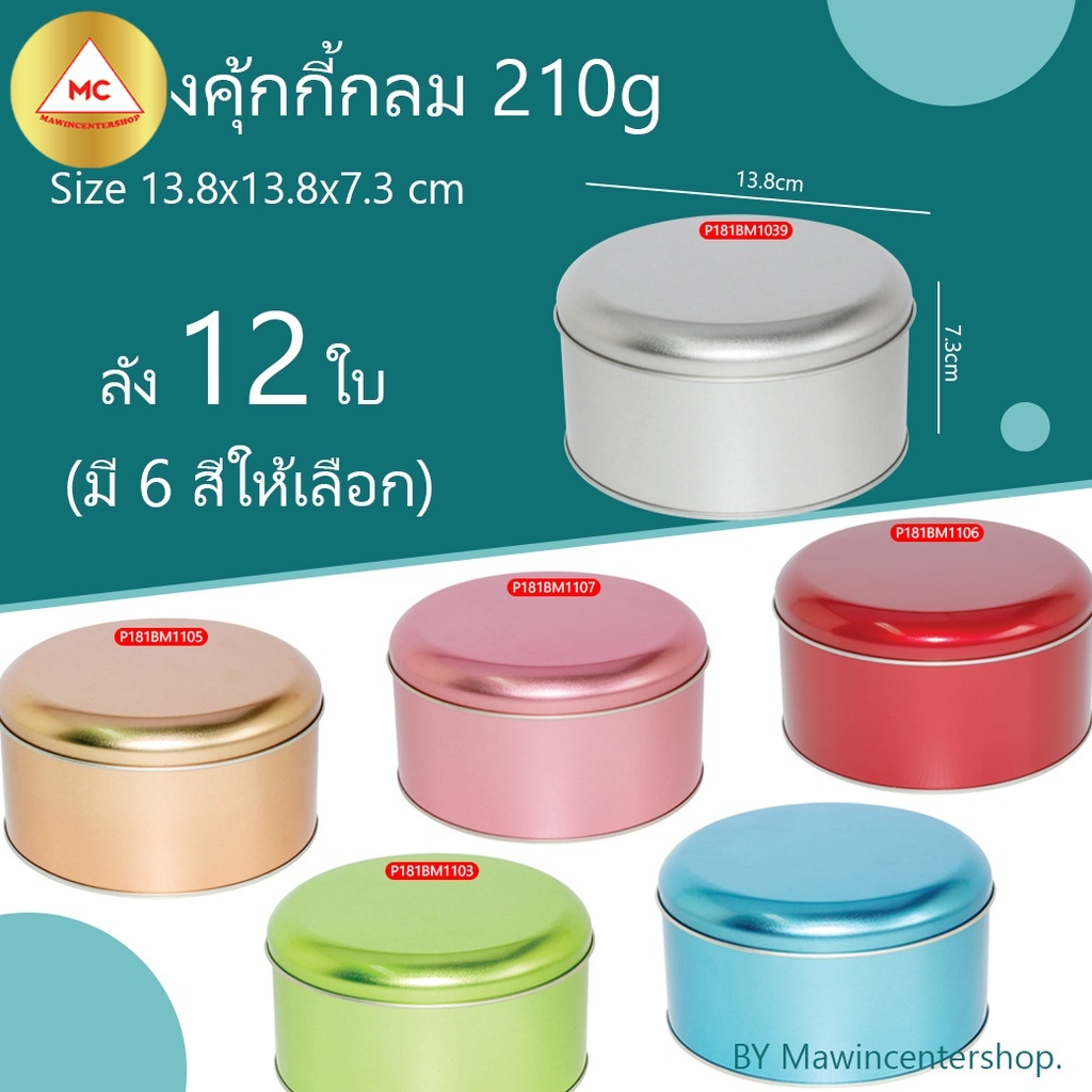 มาวินช้อป กล่องคุกกี้ทรงกลม 210g ห่อ12ใบ กล่องเปี๊ยะใส่ขนม