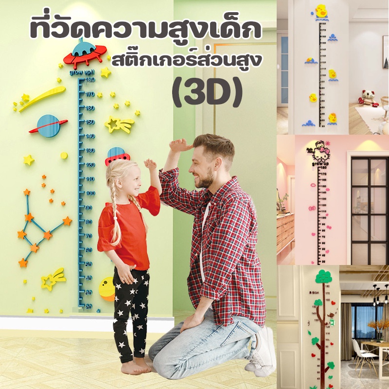 พร้อมส่ง🏃‍♂️ที่วัดความสูงเด็ก (3D) สติ๊กเกอร์ส่วนสูง วัดส่วนสูงเด็ก อะคริลิคติดผนัง  สติ๊กเกอร์ติดผนัง