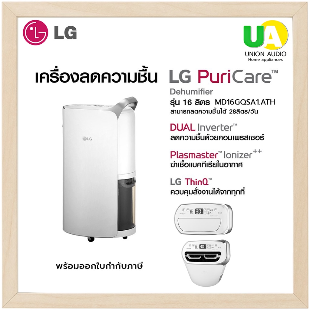 เครื่องลดความชื้น LG PuriCare Dehumidifier16 รุ่น MD16GQSA1.ATH ขนาด 16 ลิตร Dual Inverter MD16GQSA1