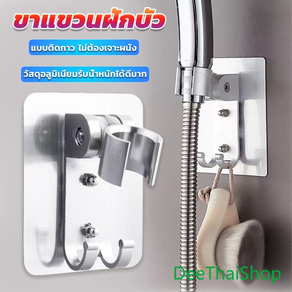 DeeThai ที่แขวนฝักบัว แบบติดกาว ไม่ต้องเจาะผนัง ความสามารถในการรับน้ำหนักที่ดี shower bracket