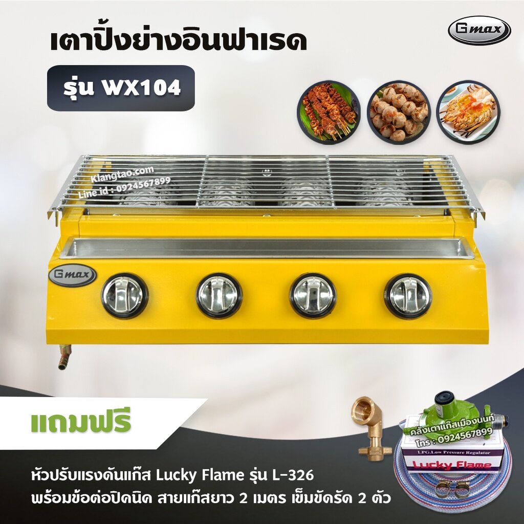 Gmax เตาปิ้งย่าง รุ่น WX-104 หัวเตาแก๊สอินฟาเรด 4 หัว ไร้ควัน ย่างบาร์บีคิว BBQ (พร้อมหัวปรับแรงดัน 