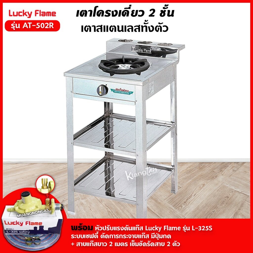 เตาแก๊สลัคกี้เฟลม รุ่น AT-502R ระดับการปรับไฟ 4 ระดับ สแตนเลสทั้งตัว พร้อมอุปกรณ์หัวปรับเซฟตี้ มีปุ่
