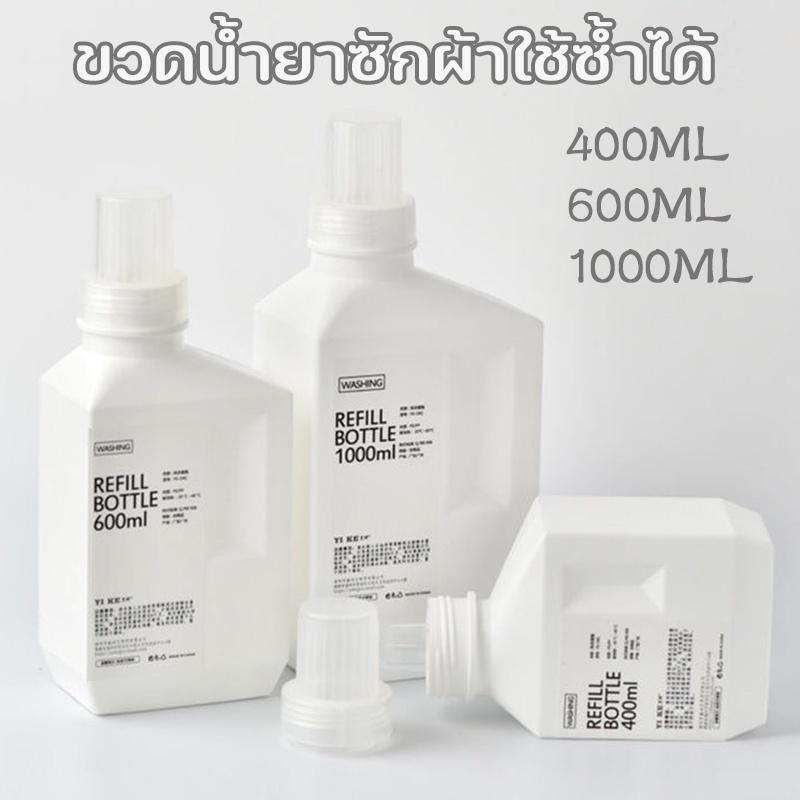 ขวดน้ำยาซักผ้า ขวดรีฟิล ขวดใส่น้ำยาปรับผ้านุ่ม ใช้ซ้ำได้ กล่องเก็บน้ำยา Empty bottles