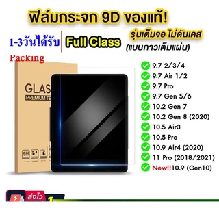 ฟิล์มกระจก สำหรับ iPAD เจน Gen 5,6,7,8,9,10 10.2 แอร์ Air 1,2,3 10.5 Air4,5 10.9 Pro11(2018)(2020)(2021) 2024 M4 005