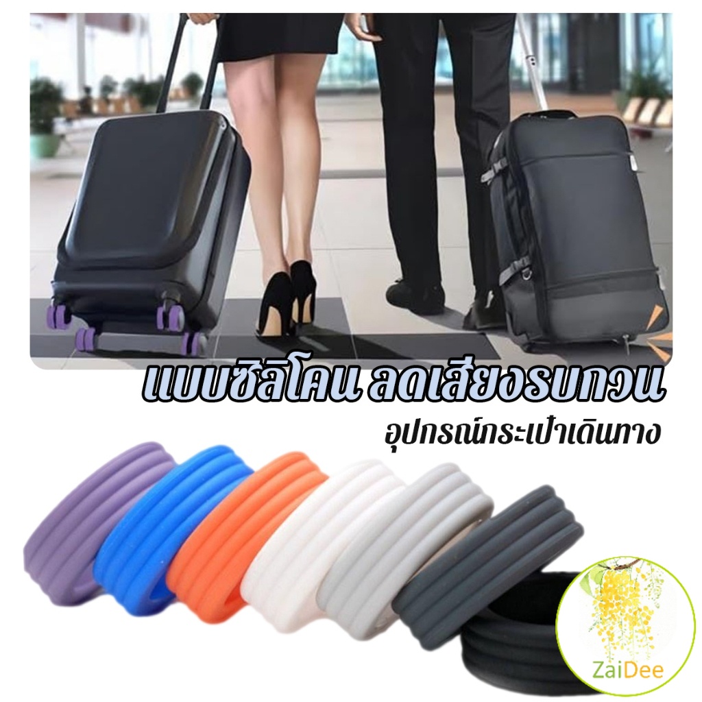 ปลอกหุ้มล้อกระเป๋าเดินทาง 8 ชิ้น ต่อชุด ลดเสียงรบกวน ปกป้องล้อ แผ่นปิดเสียง Luggage Wheels Cover