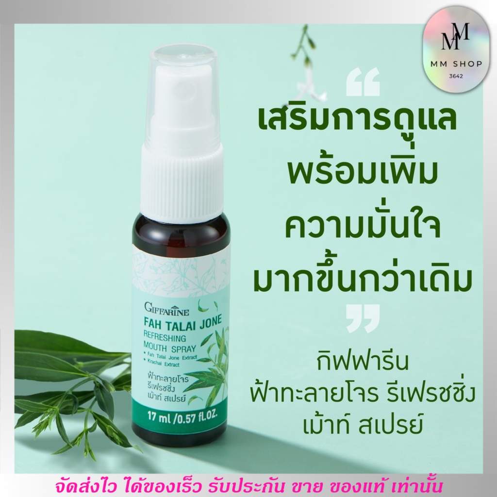สเปรย์พ่นคอ ฟ้าทะลายโจร กิฟฟารีน Giffarine Fah Talai Jone Mouth Spray [17ml.]