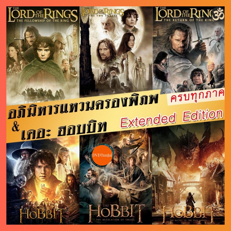 หนังแผ่น DVD The Hobbit / ดีวีดี The Lord of The Rings/ (Extended Edition) ภาค 1-3 พากย์ไทย ซับไทย