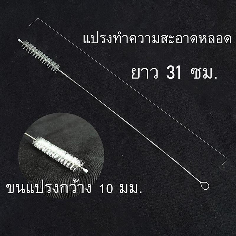 ที่ล้างหลอดดูดน้ำ ยาว 31 ซม. ล้างได้สุดปลายหลอด ขนแปรงหนา ดัดโค้งได้ ใช้ล้างหลอดขนาดทั่วไป