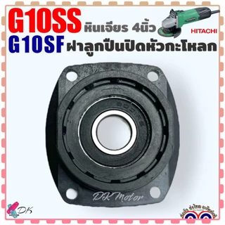 (Hitachi) ฝาลูกปืนปิดกะโหลก ฝาปิดลูกปืน เบ้าลูกปืน หินเจียร 4 นิ้ว รุ่น G10SS , G10SS2 , G10SF , G10SF2 , G13SS2 , G1...