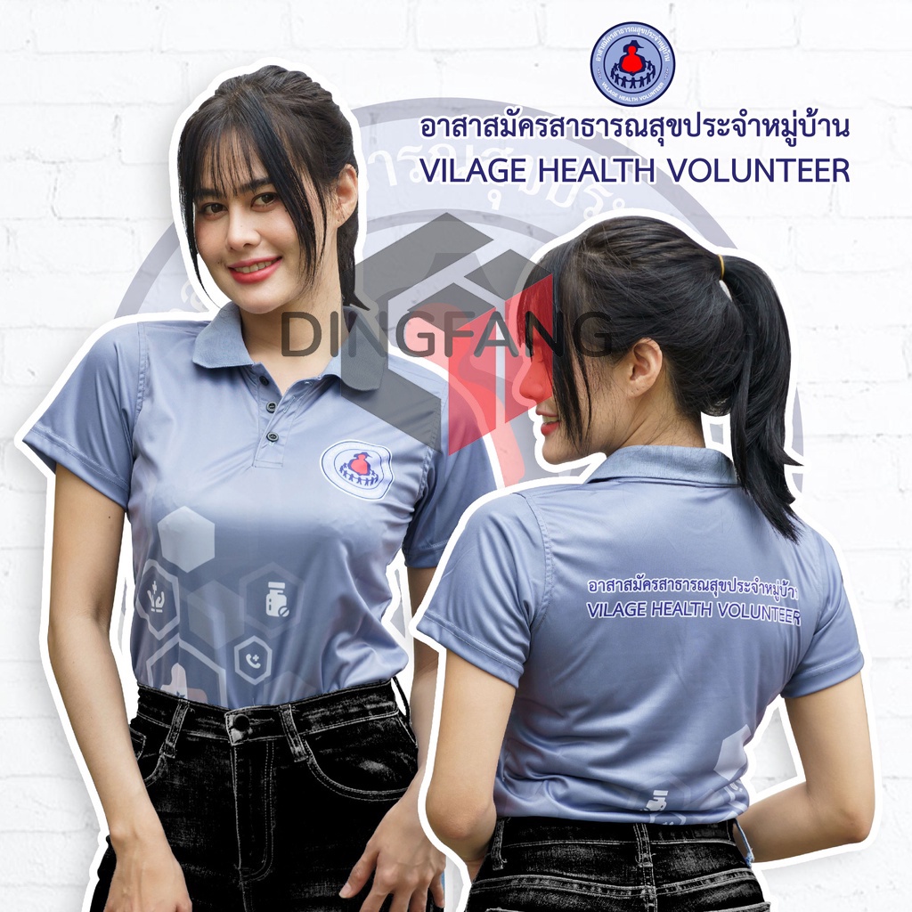 พร้อมส่ง ถูก เสื้อโปโล อสม อาสาสมัครสาธารณสุขประจำหมู่บ้าน บุคลากรสาธารณสุข อนามัย โรงพยาบาลส่งเสริมสุขภาพตำบล
