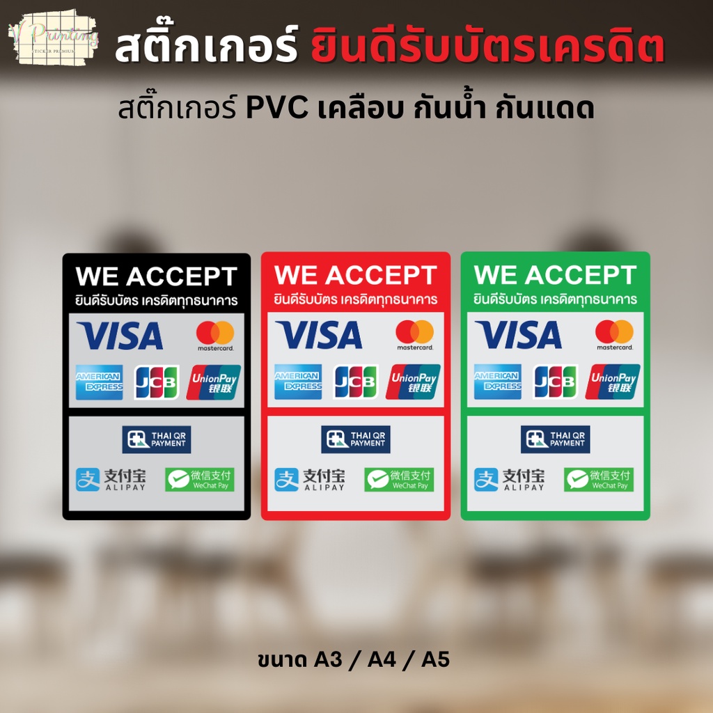 สติ๊กเกอร์ ยินดีรับบัตรเครดิตทุกธนาคาร WE ACCEPT สติ๊กเกอร์ PVC งานพิมพ์ เคลือบเย็น อย่างดี กันน้ำ ขนาด A3 / A4 / A5