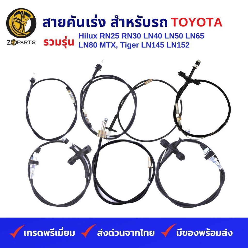 สายคันเร่ง รถกระบะ TOYOTA รวมรุ่น Hilux RN25 RN30 LN40 LN50 LN65 LN80 MTX, Tiger LN145 LN152 คุณภาพด