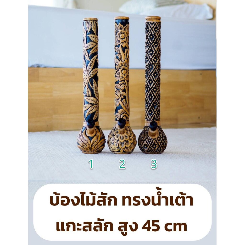 บ้องไม้สัก รูปน้ำเต้าแกะสลัก 45 ซม - ไม่มีค่าจัดส่งเพิ่ม
