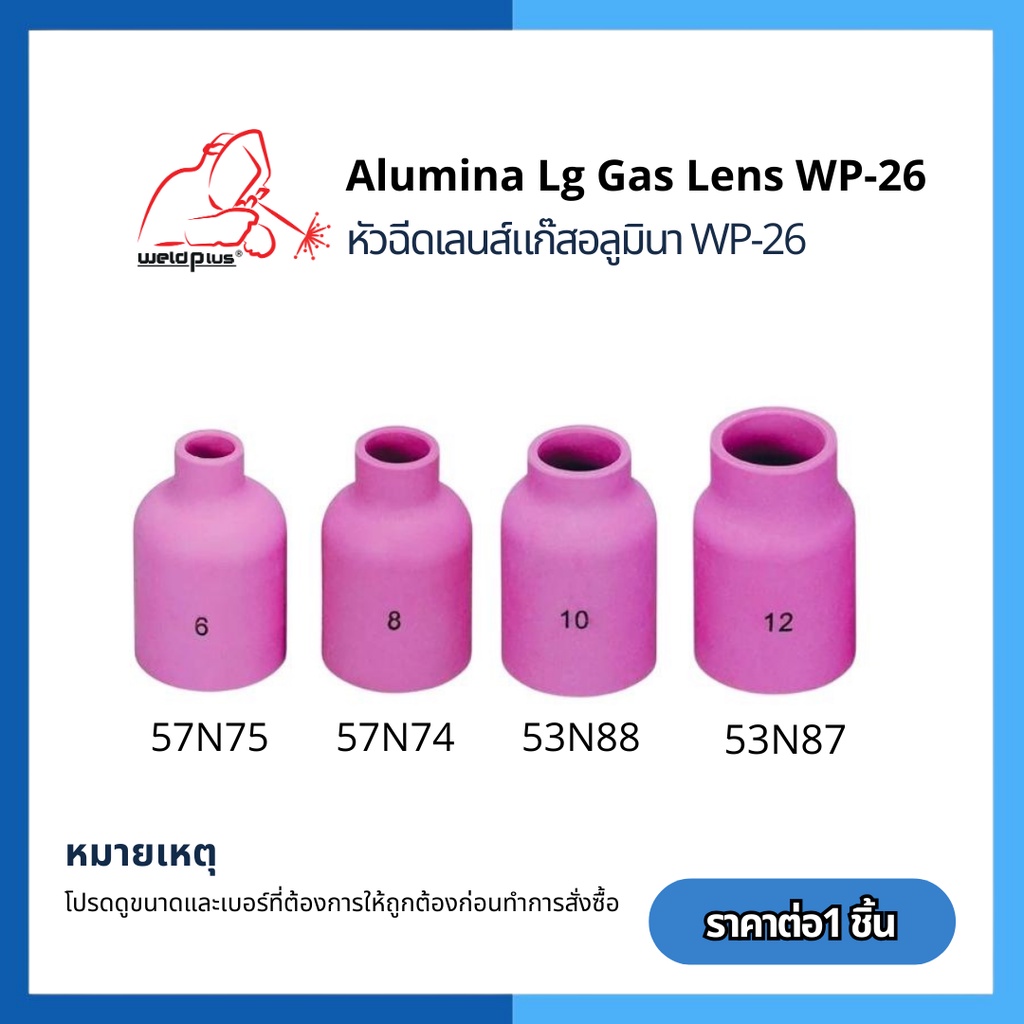 แก๊สเลนส์เซรามิก  เชื่อมอาร์กอน Alumina Lg Gas lens WP-26 รุ่น 57N75-74 และ 53N88-87 (1 ชิ้น/แพ็ค)