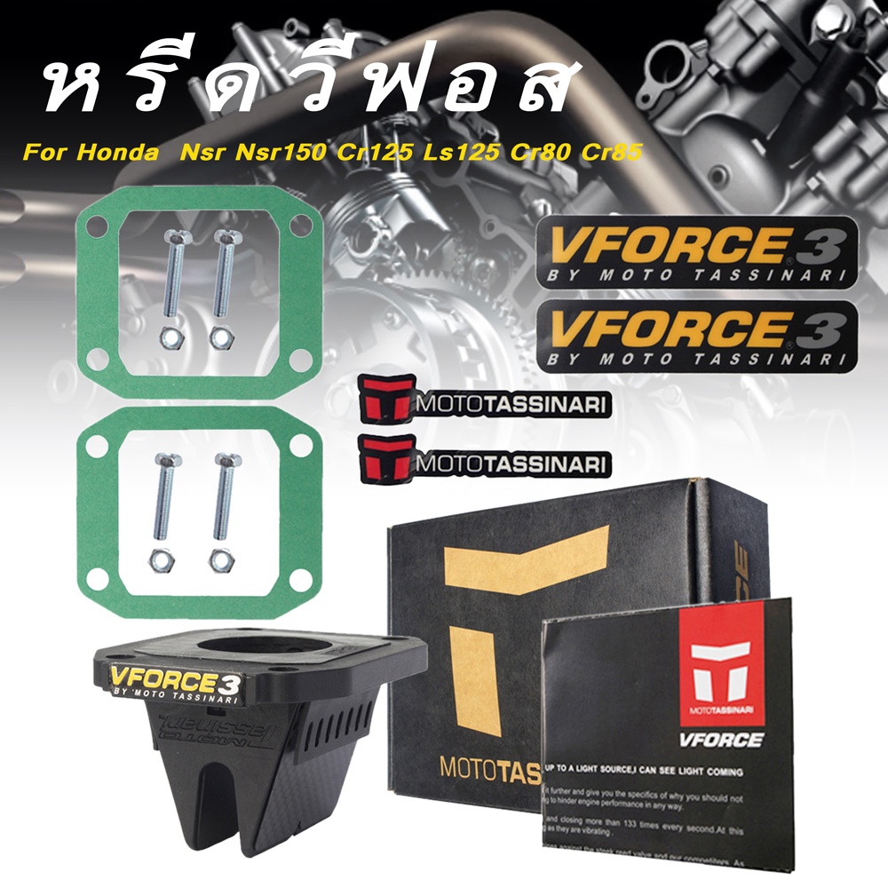 vforce 3 หรีดวีฟอส 3 หรีดวาว สำหรับ ฮอนด้า แดช dash / แอลเอส ls125/ cr80 / cr85 / บีท beat / dash  ห