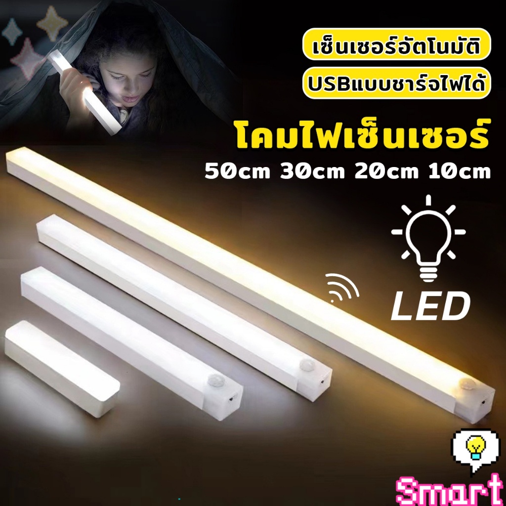 Smart โคมไฟ LED แบบเซ็นเซอร์ เป็นสายชาร์จ USB ติดห้องนอน ทางเดิน ตู้เสื้อผ้า ติดตั้งง่าย Wireless LED light