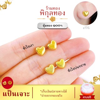 e176🌺 ต่างหูทอง หัวใจ ต่างหูหุ้มทอง ชุบทอง ใส่อาบน้ำ ต่างหูแ…