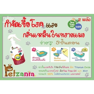 [ของแท้!] สเปรย์พ่นดับกลิ่นฉี่แมว กำจัดกลิ่น ฉี่แมว ทรายแมว ห้องน้ำแมว PETZANIA 250ML แมว