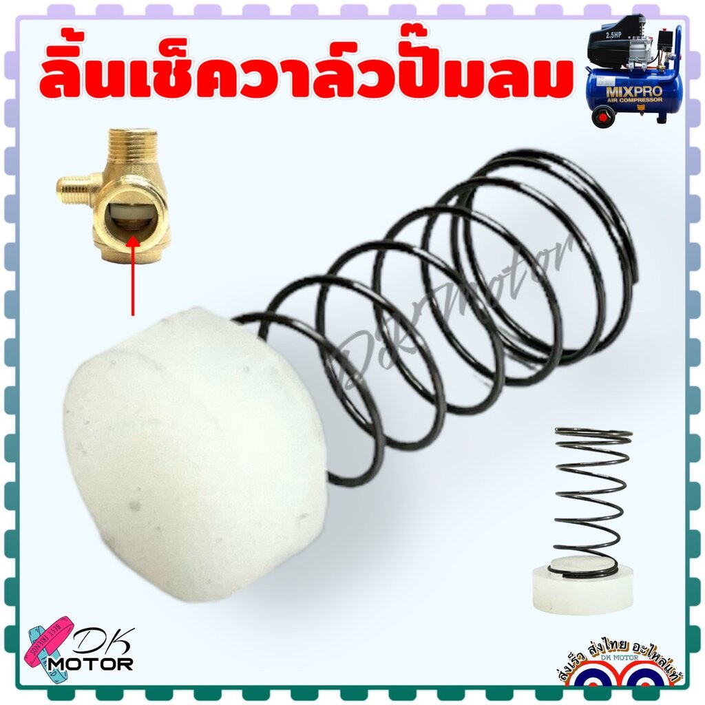 ลิ้นเช็ควาล์วปั้มลม อะไหล่เช็ควาล์ว สปริงเช็ควาล์ว อะไหล่ปั้มลม กว้าง 13.5 , 15 , 16.5 , 19.5 , 23 มิล ประหยัดเงิน ปร...