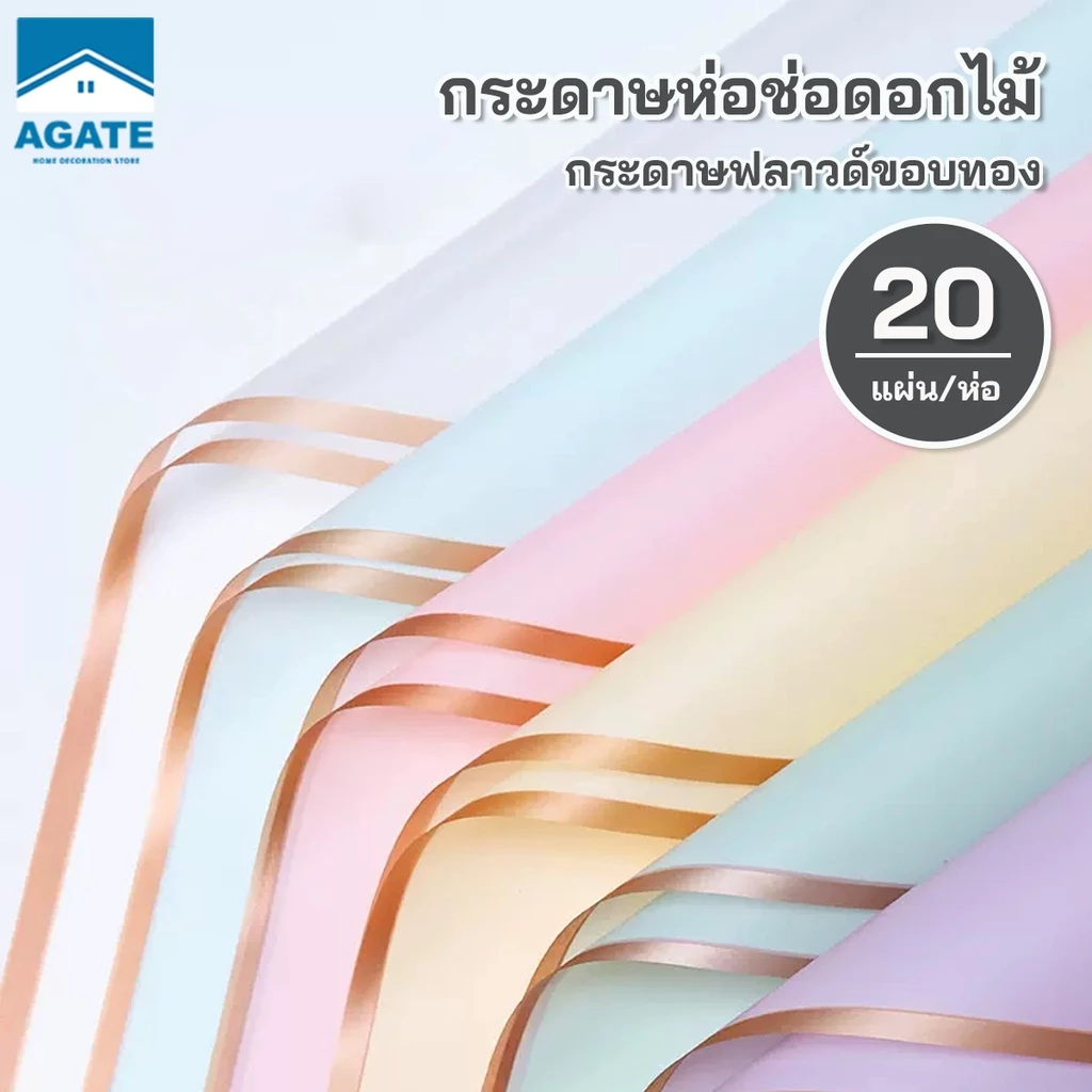 20แผ่น/แพ็ค กระดาษห่อช่อดอกไม้ กระดาษฟลาวด์สีพื้นขอบทอง ขนาด 58x58 ซม. กระดาษห่อดอกไม้ กันน้ำ100% แผ่นพลาสติกห่อดอกไม้
