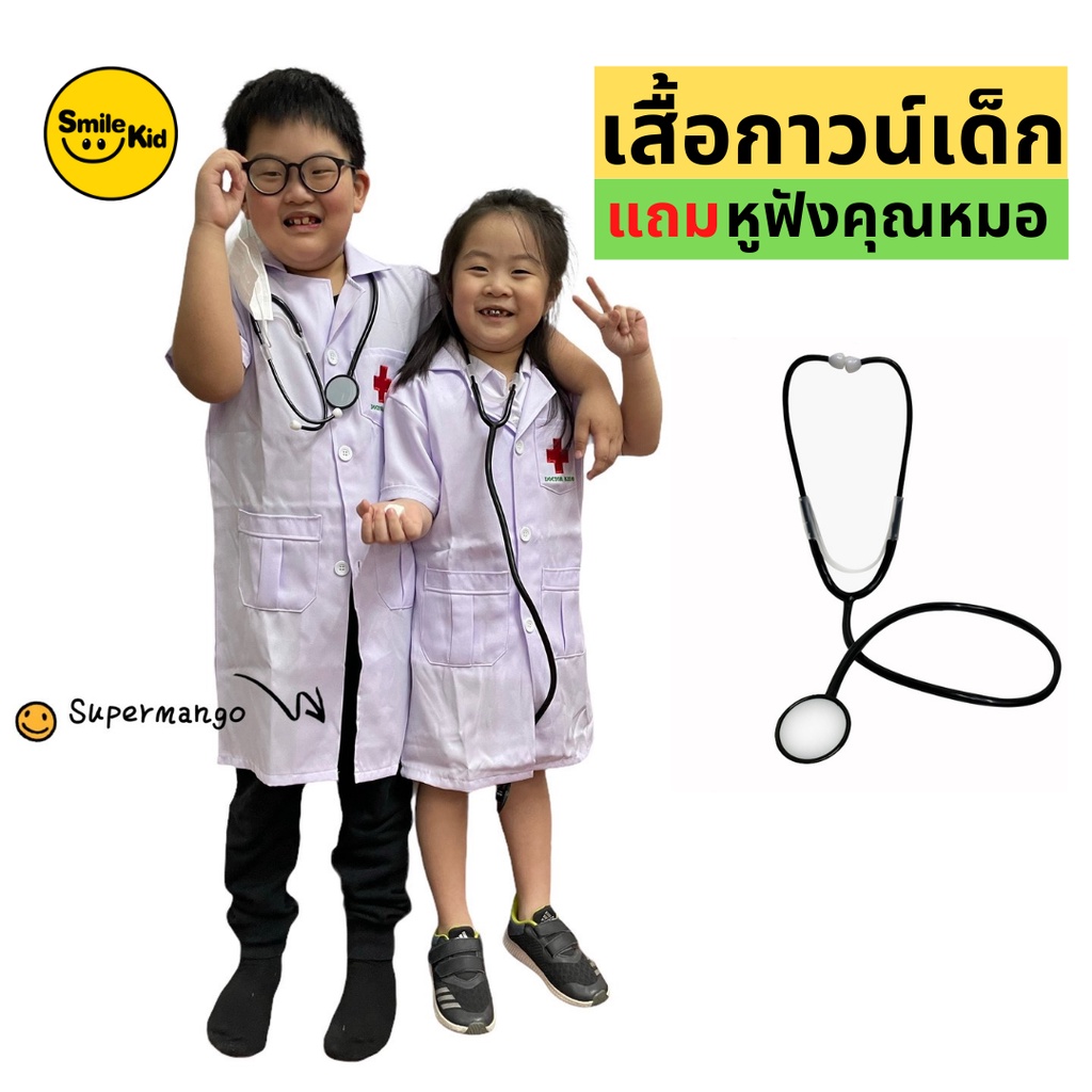 เสื้อกาวน์หมอ แถมหูฟัง คุณหมอ ชุดอาชีพเด็ก ชุดอาชีพในฝัน