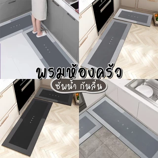 🏷️[Home] พรมห้องครัว💧 ชุดเซ็ต2ชิ้น พรมปูพื้นห้องครัว 40x120 พรมหน้าห้องน้ำ ด้านล่างเป็นยางกันลื่นโคลนไดอะตอม กันลื่น