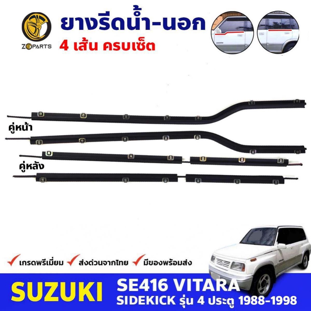 คิ้วรีดน้ำนอก Suzuki Vitara SE416 4D 1988-98 ซูซูกิ วีทาร่า ยางรีดน้ำขอบกระจก คุณภาพดี ส่งไว