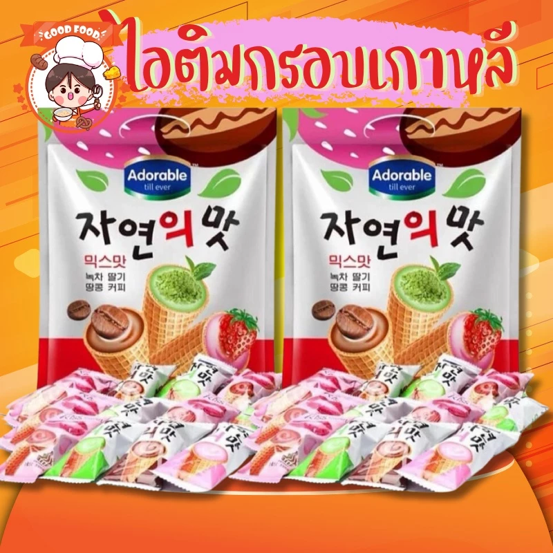 เวเฟอร์ไอติมกรอบเกาหลี เวเฟอร์โคนไอติม Adorable till ever 3in1 สอดไส้ทะลักเข้มข้น นำเข้าจากเกาหลี ขนาด 300g