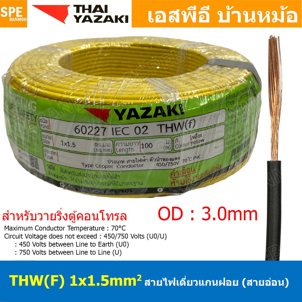 [ 100 เมตร ] THW (F) 1x1.5 sq.mm สีเหลือง Yellow สายไฟอ่อน ไทยยาซากิ วายริ่งตู้คอนโทรล Thai Yazaki สายไฟอ่อน สายไฟอ่อ...