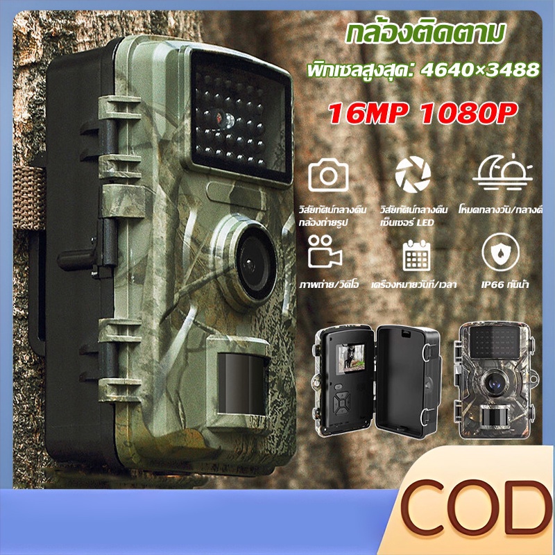【COD】กล้องล่าสัตว์ กล้องเทรลเวอร์ชั่นกลางคืน 16MP 1080P Ip65 กับดักภาพถ่ายสัตว์ป่า GSM mms 0.3s กล้องล่าสัตว์ทริกเกอร์
