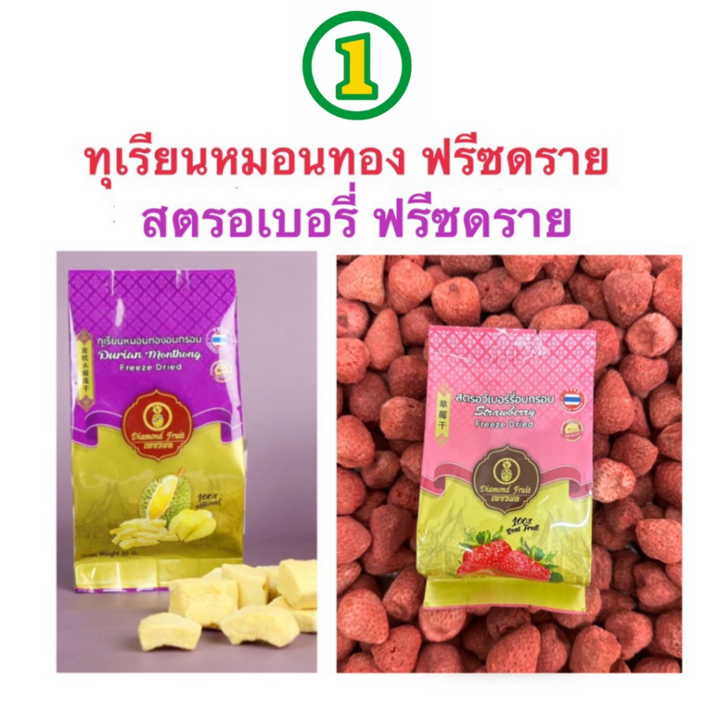 ทุเรียนอบกรอบ สตรอเบอรี่อบกรอบ ฟรีซดราย เกรดดี และเกรดขึ้นห้าง ทุเรียน หมอนทอง แท้ๆ100% 35g